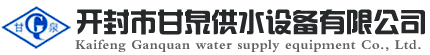 供水設備_無(wú)塔供水設備_開(kāi)封市甘泉無(wú)塔供水設備有限公司